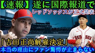 【速報】レッドソックス、海外メディア報道でついに「吉田正尚解任」を正式発表 その本当の理由にファン衝撃が止まらない!!!