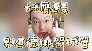 【大头鹰连麦】别道德绑架城管 #大头鹰 #大头鹰解惑