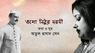 ওগো নিঠুর দরদী | অতুল প্রসাদ সেন | ঋদ্ধি বন্দ্যোপাধ্যায়