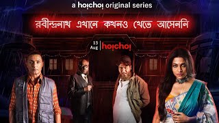 Robindronath Ekhane Kawkhono Khete Aashenni | Bengali Series | Hoichoi Originals