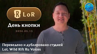 День кнопки l Видеоролик к запуску функции - Legends of Runterra l Дублировано на русский язык