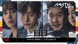 #自白｜主演：李俊昊、劉宰明｜犯罪驚悚劇集｜tvN (頻道505) 逢周五 晚上10時30分