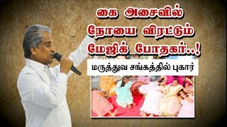 கை அசைவில் நோயை விரட்டும் மேஜிக் போதகர் ..! மருத்துவ சங்கத்தில் புகார்