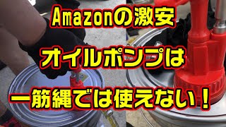 Amazonの激安オイルポンプ 一筋縄では使えない！加工必須　HA3 アクティ編