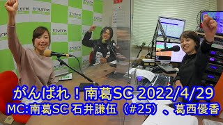 【かつしかFM】がんばれ！南葛SC　2022/4/29