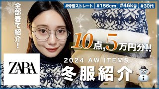 【ZARA購入品】冬真っ只中でもお洒落したい！⛄️骨スト・大人上品なプチ冬服大量紹介！✨