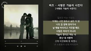 버즈 - 사랑은 가슴이 시킨다 [사랑은 가슴이 시킨다] / 가사 Audio Lyrics