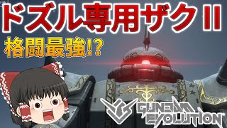 【ゆっくり実況：ガンエボ】新作ガンダムFPS！新機体ドズル専用ザクⅡ！霊夢氏が脳筋プレイを楽しむ会