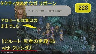 タクティクスオーガ リボーン　228(Cルート：死者の宮殿 B5：with クレシダ)