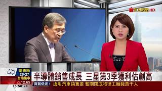 【非凡新聞】半導體銷售成長 三星第3季獲利估創高