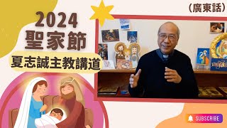 2024聖家節(廣東話)