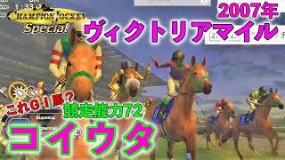 【チャンピオンジョッキースペシャル】2007年ヴィクトリアマイル勝ち馬コイウタ　ＧⅠ馬とは思えない競走能力72