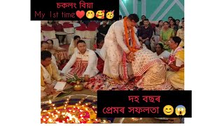 বা বিয়া 🥳🥰🥰 আহোম সকলৰ নিয়ম ত❤️☺️ বহুত ভাল লাগিল নাছি বাগি♥️♥️