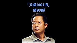 「天道1001招」·第83招：来自发烧三人组的启示 #天道 #王志文 #丁元英 #天道电视剧深度解析 #天道1001招