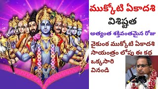 ముక్కోటి ఏకాదశి విశిష్టత | ముక్కోటి | వైకుంఠ ఏకాదశి సాయంత్రం లోపు ఈ కథ ఒక్కసారి వినండి  By Chaganti