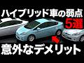 【衝撃】ハイブリッド車の弱点 トップ5【意外なデメリット】