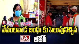 వేములవాడ బంధు కు పిలుపునిచ్చిన బీజేపీ | BJP called Vemulawada Bandhu | Raj News Telugu Live