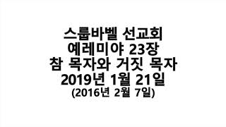 스룹바밸 선교회 20190121_D_예레미야23장(20160207)_속도UP