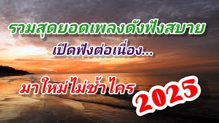 รวมเพลงดังฟังสะบายแบบซึ้งๆ\\@เพลงใหม่ 2025\\ฟังต่อเนื่องยาวๆ..