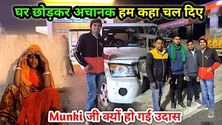 घर छोड़कर अचानक हम कहा चल दिए | Munki जी क्यों हो गई उदास | Khushiraj Family Vlog