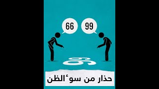 حذار من سوءالضن