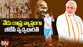 నేడు రాష్ట్ర వ్యాప్తంగా బీజేపీ స్వచ్ఛభారత్ | Today BJP Swachhbharat across the state |Raj NewsTelugu