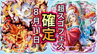 【トレクル】ルフィvsカイドウ！花魁ヤマト！8/11 開幕確定！超スゴフェス！！【OPTC】【One Piece Treasure Cruise】