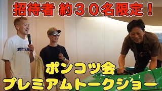 【招待者限定！】ポンコツ会創設メンバーによるプレミアムトークショー in ボートレース尼崎【 西山貴浩 大庭元明 林恵祐】