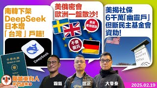 2025.02.19下：南韓下架DeepSeek 日本增「台灣」戶籍！   美俄密會 歐洲一盤散沙！   美揭社保6千萬「幽靈戶」但斷民主基金會資助！   主持: #大隻泰#霸氣哥#林Y#林匡正