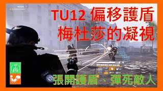 【亞歷山大】全境封鎖 2｜TU12 偏移護盾的崛起｜張開反射護盾讓敵人自己彈死自己