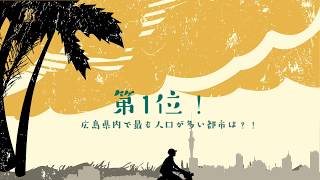 【広島県】2020年十大都市ランキング！(#141)