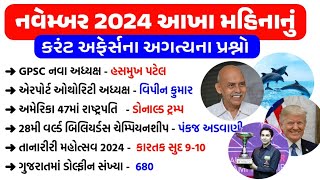 November 2024 Monthly Current Affairs | Current Affairs 2024 | Current Affair 2024 in gujarati