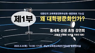 홍세화 초청강연 - 1부 - 2023. 전남교육정책포럼