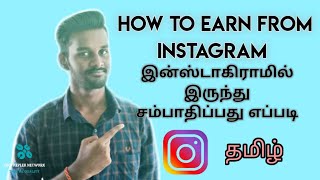 How to earn from instagram | Best ways | Tamil | இன்ஸ்டாகிராமில் இருந்து சம்பாதிப்பது எப்படி | தமிழ்