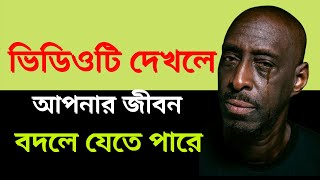 কিভাবে নিজের চিন্তাধারা পরিবর্তন করতে হয় | Powerful True motivational Stories in bangla