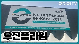 [우진플라임] 'IN-HOUSE 2024' 전시회 개최! (ONE-CYCLE, 스마트 4M솔루션 제시)