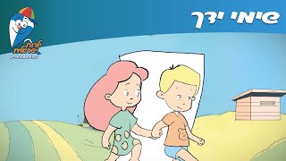 ילדות ישראלית - שימי ידך