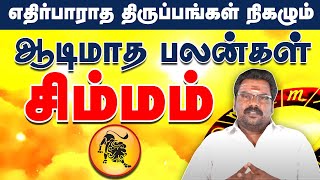 எதிர்பாராத திருப்பங்கள் நிகழும் #சிம்மம் #simmam