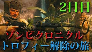 【BO3ゾンビ】「ゾンビクロニクル」トロフィー解除の旅【2日目】