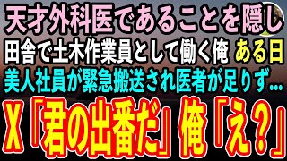 【感動する話】天才外科医であることを隠し土木作業員として働く俺。ある日田舎の作業現場に来ていた美人事務員が病院へ緊急搬送されるも医者が足りずピンチに！→「君の出番だ」俺「え？」→結果【泣ける話】