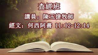 查經 何西阿書 11章12節 - 12章14節 08/31/2021 Part 1