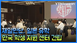 재일민단, 일본 유학 한국 학생 지원 센터 건립 [재외동포소식] / YTN korean