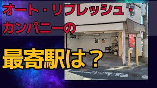 最寄駅までの道のり　東京都福生市の車のコーティング専門店オート・リフレッシュ・カンパニー