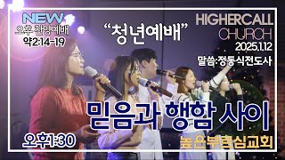 [LIVE] 높은부르심교회 주일오후 1:30ㅣ믿음과 행함사이(약2:14-19)ㅣ한재호목사ㅣ2025.1.12