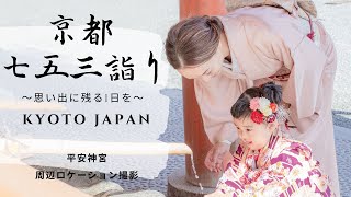 【京都七五三詣り】どう撮る？平安神宮周辺ロケーション撮影【３歳女の子】