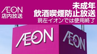 イオン（ジャスコ）店内放送 未成年飲酒喫煙防止放送「お酒とたばこは二十歳から」