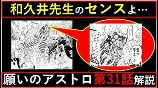 【願アス】和久井先生のセンスがエグすぎた…「願いのアストロ」最新第31話！徹底解説【願いのアストロ】考察】※ネタバレ注意