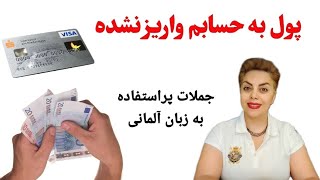 پول به حسابم واریز نشده ! اصطلاحات عامیانه و جملات پرکاربرد به زبان آلمانی