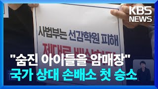 선감학원 피해자 국가 상대 손배소 첫 승소 “총 22억 원 배상해야” / KBS  2024.06.20.