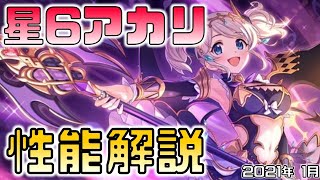 【プリコネ】星6 アカリ 性能解説【プリコネR】【解説】